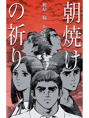 cover image of 朝焼けの祈り　1